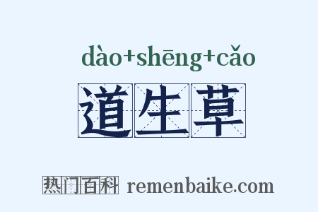 道生草是什么意思的图片